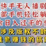 快手无人直播，不封号不违规到底是怎么做到的，深层揭秘玩法，超简单又赚钱【揭秘】