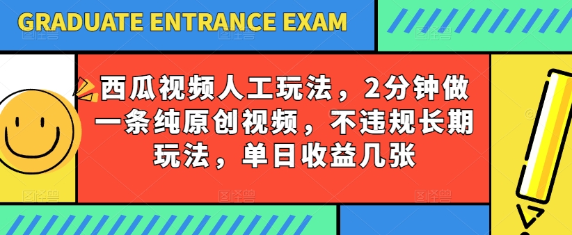 西瓜视频写字玩法,2分钟做一条纯原创视频,不违规长期玩法,单日收益几张