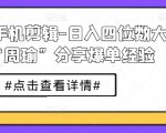 短剧手机剪辑-日入四位数大佬“周瑜”分享爆单经验