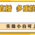 无人直播美女舞团2.0，不封号日入1k+，多重防封操作， 实操小白可上手【揭秘】