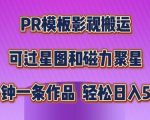 PR模板影视搬运，简单操作即可过原创，可过星图和磁力聚星，轻松日入几张【揭秘】