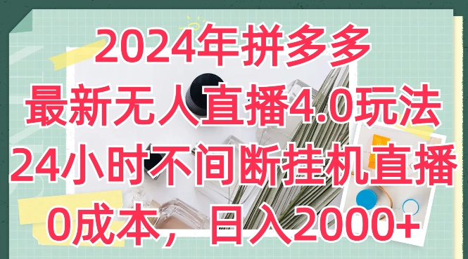 2024年拼多多最新无人直播4.0玩法,24小时不间断挂机直播,0成本,日入2k【揭秘】