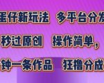 蛋仔新玩法，多平台分发，秒过原创，操作简单，几分钟一条作品，狂撸分成收益【揭秘】