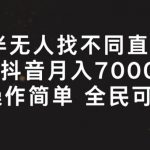 半无人找不同直播，月入7000+，操作简单 全民可做【揭秘】