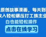 AI生成原创故事漫画，每天到账4-5张，收入轻松碾压打工族主业，小白也能轻松操作【揭秘】