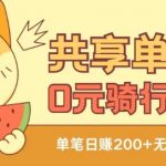 共享单车0元骑行无限薅羊毛玩法，不需要花一分钱，自用，售卖项目均可【揭秘】