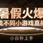 暑假火爆找不同小游戏直播间，小白秒上手【揭秘】