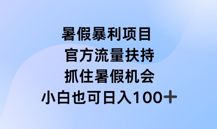 暑假暴利直播项目,官方流量扶持,把握暑假机会【揭秘】