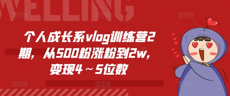 个人成长系vlog训练营2期,从500粉涨粉到2w,变现4~5位数