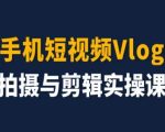 手机短视频Vlog拍摄与剪辑实操课，小白变大师