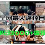 全网爆火的AI让老照片动起来教程，蹭热点日赚3k+，内含免费工具一键可生成【揭秘】