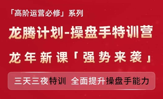 亚马逊高阶运营必修系列,龙腾计划-操盘手特训营,三天三夜特训 全面提升操盘手能力