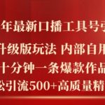 2024年最新升级版口播工具号引流法，十分钟一条爆款作品，日引流500+高质量精准创业粉