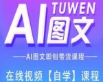 图文AI带货全流程操作，AI图文即创带货课程