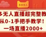 多多无人直播超完整教程，从0-1手把手教学，一场直播2k+【揭秘】