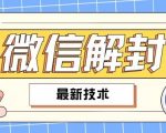 2024最新微信解封教程，此课程适合百分之九十的人群，可自用贩卖