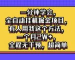 一分钟学会，全自动挂机掘金项目，有人用我这个方法，一个月2W+，全程无干预，超简单【揭秘】