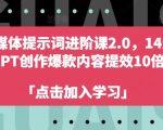 AI自媒体提示词进阶课2.0，14天用 GPT创作爆款内容提效10倍