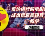 低价格代购电影票，低成本信息差项目，详细教学【揭秘】