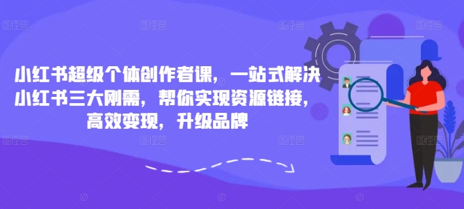 小红书超级个体创作者课,一站式解决小红书三大刚需,帮你实现资源<div class="erphpdown erphpdown-see erphpdown-see-pay erphpdown-content-vip" id="erphpdown" style="display:block">此内容查看价格为<span class="erphpdown-price">5</span>rmb<a class="erphpdown-iframe erphpdown-buy" href=http://www.51zynet.com/wp-content/plugins/erphpdown/buy.php?postid=25786 target="_blank">立即购买</a>,VIP免费<a href="http://www.51zynet.com/wp-login.php" target="_blank" class="erphpdown-vip erphp-login-must">立即升级</a><div class="erphpdown-tips"><strong><span style="color: #ff0000;">(购买后刷新网页可见下载地址)客服QQ:44636869</span></strong></div></div>链接,高效变现,升级品牌