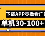 零撸看广告，下载APP看广告，单机30-100+安卓手机就行【揭秘】