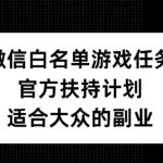 微信白名单游戏任务，官方扶持计划，适合大众的副业【揭秘】