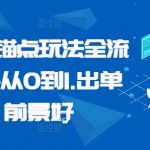 番茄短剧锚点玩法全流程，新手从0到1，出单快，前景好