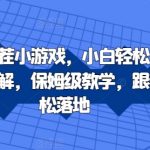 抖音直播找茬小游戏，小白轻松日入1k，需要真人讲解，保姆级教学，跟着学，轻松落地【揭秘】