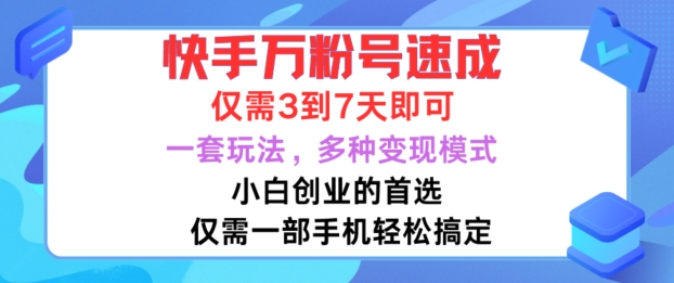 快手万粉号速成,仅需3到七天,小白创业的首选,一套玩法,多种变现模式【揭秘】