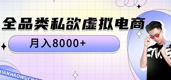 全品类私欲虚拟电商,月入8000+【揭秘】