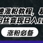 抖音快速涨粉教程，暴力涨粉，粉丝变现日入100+