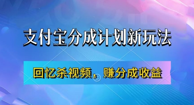 支付宝分成计划最新玩法,利用回忆杀视频,赚分成计划收益,操作简单,新手也能轻松月入过万