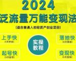 创业变现教学，2024泛流量万能变现法，适合普通人的轻质产创业项目