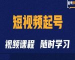短视频起号学：抖音短视频起号方法和运营技巧
