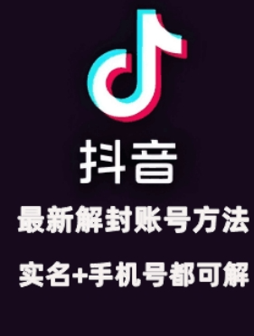 2024年11月抖音最新解封账号方法+解实名 自己真实实操已解2个号