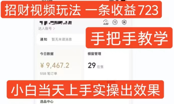 招财视频玩法,一条视频收益723,手把手教学,小白当天可上手