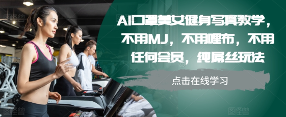 AI口罩美女健身写真教学,不用MJ,不用哩布,不用任何会员,纯屌丝玩法