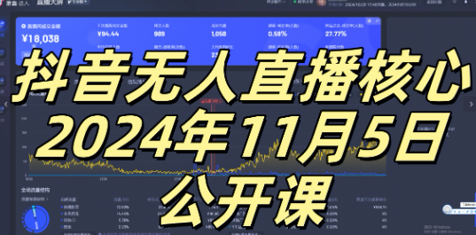 抖音无人直播核心公开课,咸鱼翻身小白可做带有睡后收入月入过万太简单【揭秘】