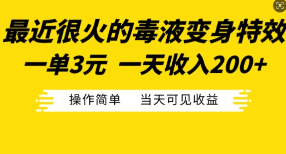 最近很火的毒液变身特效,一单3元,一天收入200+,操作简单当天可见收益