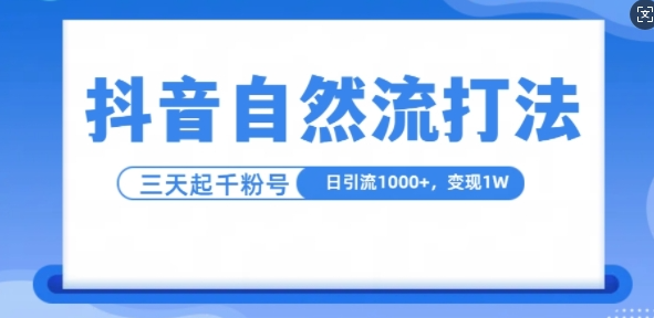 抖音自热流打法,单视频十万播放量,日引1000+,3变现1w