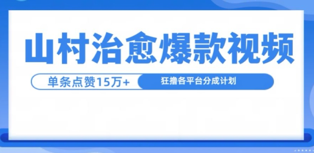 山村治愈视频,单条视频爆15万点赞,日入1k