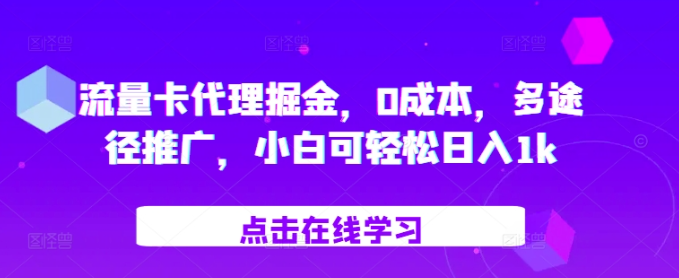 流量卡代理掘金,0成本,多途径推广,小白可轻松日入1k