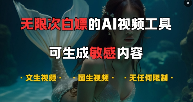 超强大的AI视频工具,可免费无限次白嫖,无任何限制,支持创作音乐,文生视频,图生视频【揭秘】