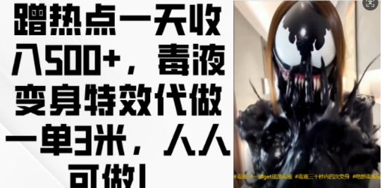 蹭热点一天收入500+,毒液变身特效代做一单3米,人人可做!