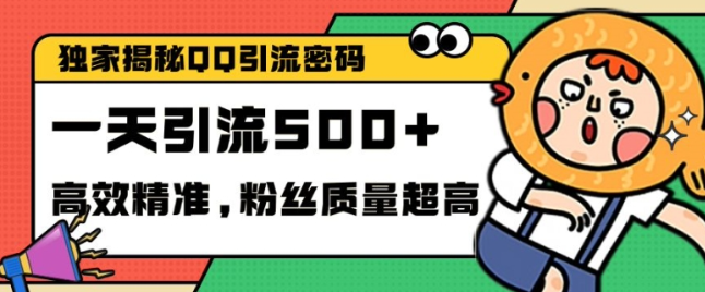 独家解密QQ里的引流密码,高效精准,实测单日加100+创业粉【揭秘】