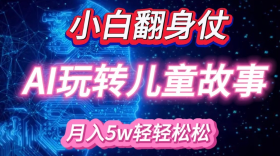 小白大翻身!靠AI玩转绘本故事,月入过W,轻松得很!