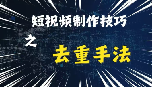 最新短视频搬运,纯手工去重,二创剪辑方法【揭秘】