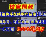 快手引流创业粉，不用养号、不发视频、搬砖式引流法，一天可引200+创业粉【揭秘】