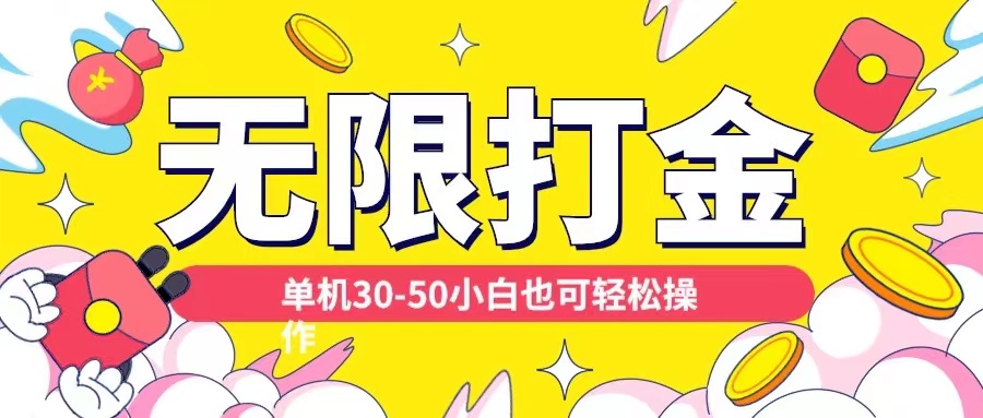 各种平台无限打金玩法,单机30-50纯自撸玩法,适合小白【揭秘】