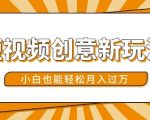 短视频创意新玩法，美女视频转漫画效果，小白也能轻松月入过w【揭秘】